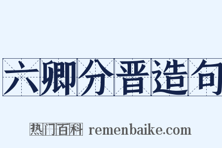 六卿分晋造句是什么意思的图片